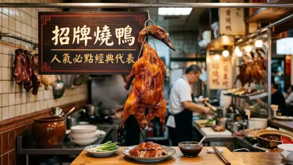 招牌燒鴨｜人氣必點經典代表